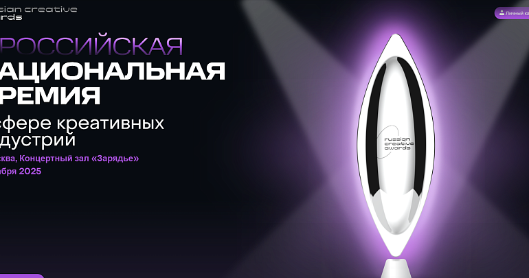 1 декабря состоится церемония награждения V Российской Национальной премии в сфере креативных индустрий