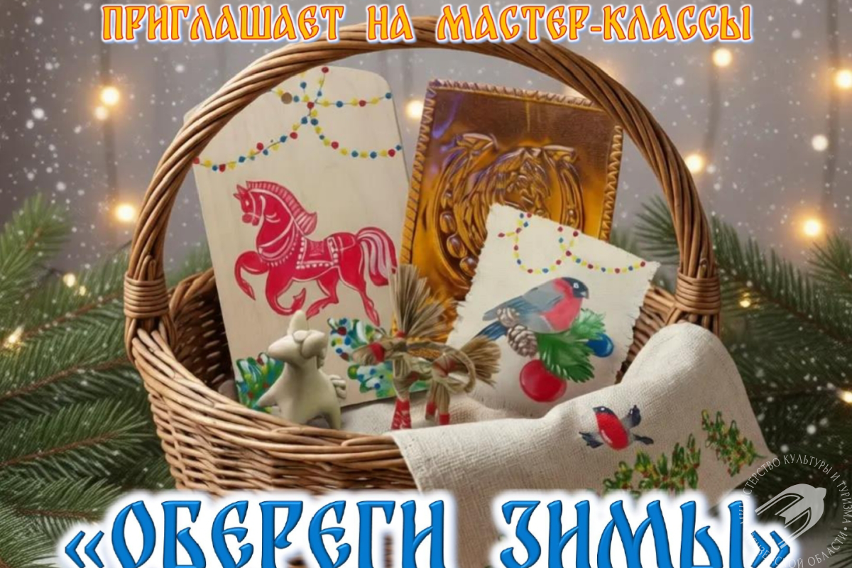 Мастер-класс «Обереги зимы» Мастер-класс «Обереги зимы»