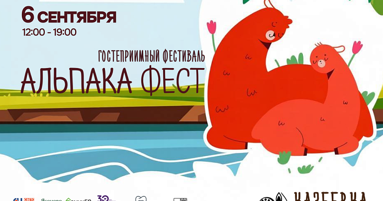 Гостеприимный фестиваль "Альпака Фест 2026" в Экокомплексе "Казеевка"