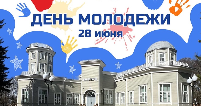Приглашаем в Пензенский планетарий на празднование Дня молодежи