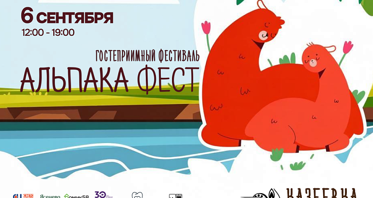 Гостеприимный фестиваль "Альпака Фест 2026" в Экокомплексе "Казеевка" Гостеприимный фестиваль "Альпака Фест 2026" в Экокомплексе "Казеевка"
