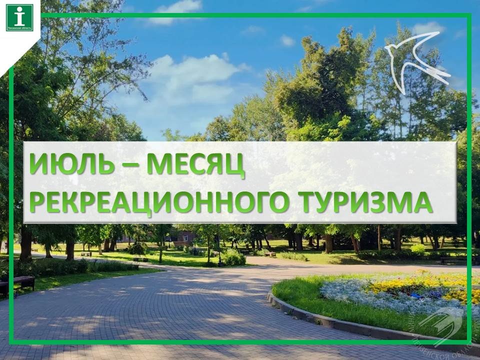 Июль — месяц рекреационного туризма в Пензенской области! Июль — месяц рекреационного туризма в Пензенской области!
