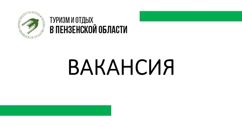  В команду туристско-информационного центра Пензенской области требуется специалист по внутреннему туризму