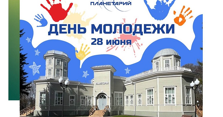 Приглашаем в Пензенский планетарий на празднование Дня молодежи