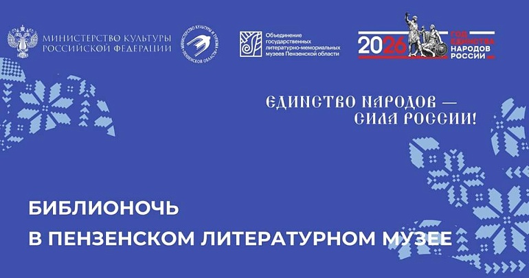 Пензенская область станет частью Всероссийской акции «Библионочь»