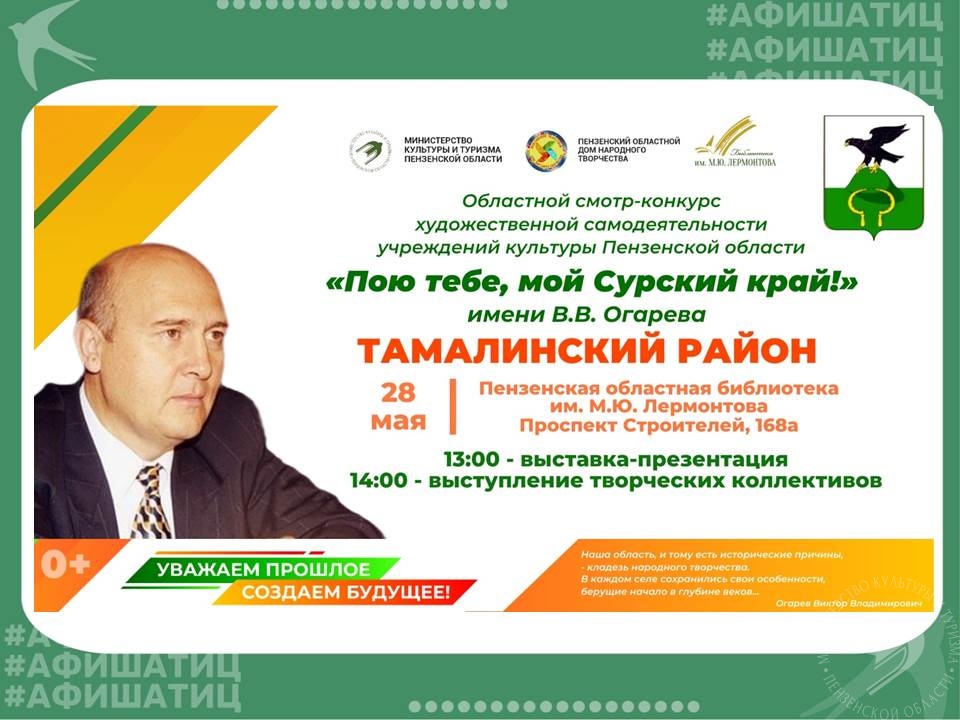Приглашаем на презентацию учреждений культуры Тамалинского района в рамках областного смотра-конкурса «Пою тебе, мой Сурский край!» Приглашаем на презентацию учреждений культуры Тамалинского района в рамках областного смотра-конкурса «Пою тебе, мой Сурский край!»