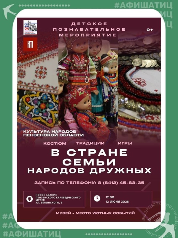 «В стране семьи народов дружных» — детское познавательное мероприятие ждёт вас в Новом здании Пензенского краеведческого музея! «В стране семьи народов дружных» — детское познавательное мероприятие ждёт вас в Новом здании Пензенского краеведческого музея!