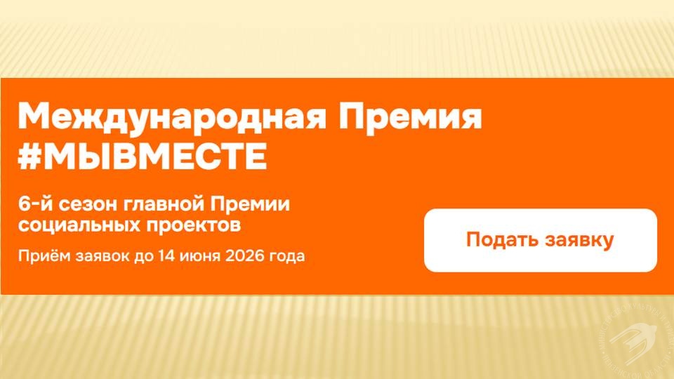 Международная Премия #МЫВМЕСТЕ - стартовал 6 сезон Международная Премия #МЫВМЕСТЕ - стартовал 6 сезон