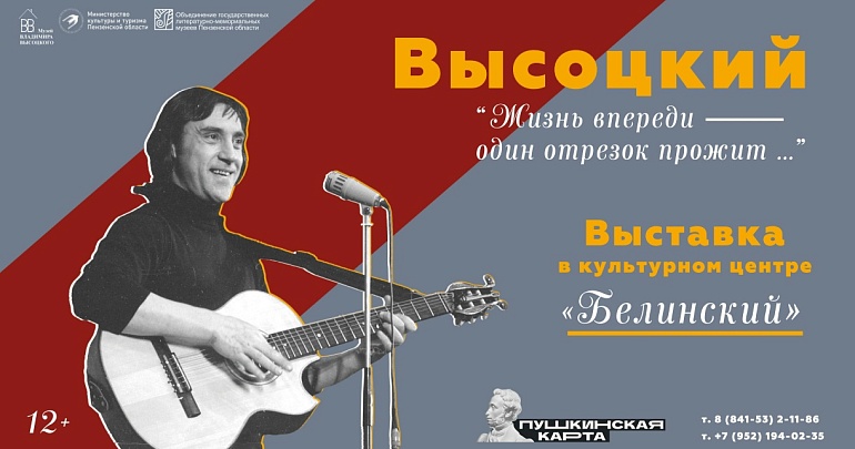 Выставка Владимира Высоцкого в Белинском! 