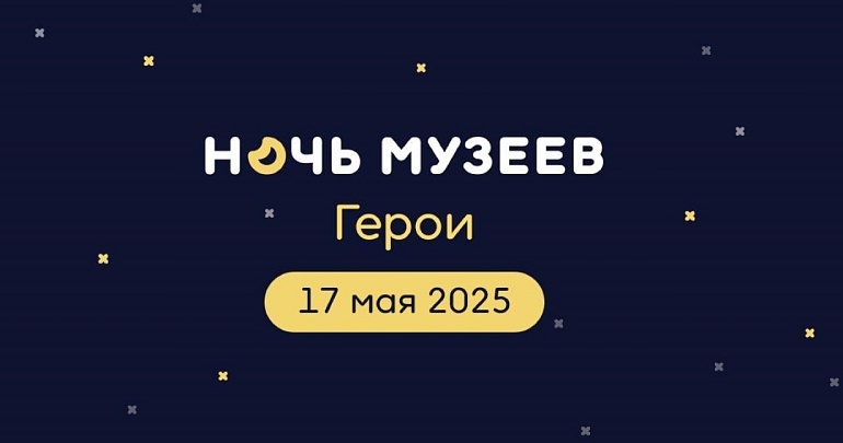 17 мая 2025 года Пензенская область присоединится к Всероссийской ежегодной акции «Ночь музеев»