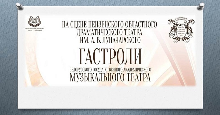 Приглашаем на спектакли Белорусского государственного академического музыкального театра