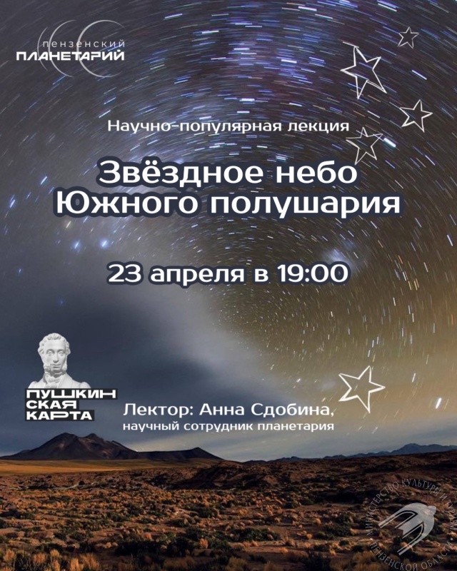 Научно-популярная лекция «Звездное небо Южного полушария» в Пензенском планетарии Научно-популярная лекция «Звездное небо Южного полушария» в Пензенском планетарии