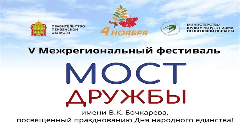 В Пензенской области состоится V Межрегиональный фестиваль «Мост Дружбы» имени В.К. Бочкарева, посвященный Году семьи!