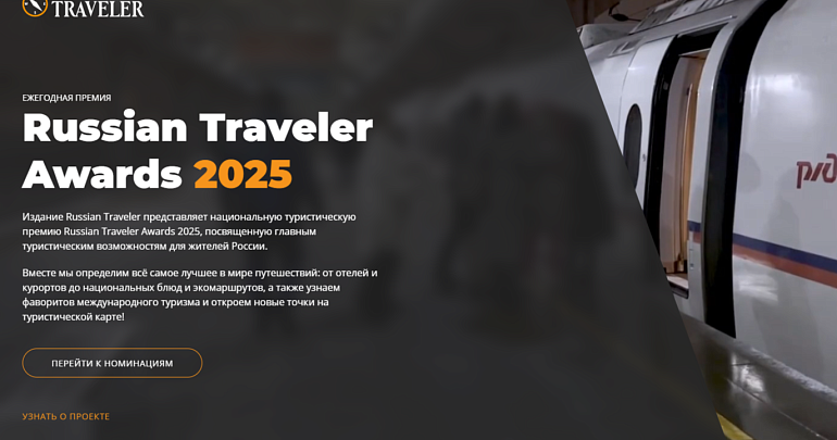 Дорогие друзья, приглашаем принять участие в онлайн-голосовании «Russian Traveler Awards» - 2025, которое посвящено главным туристическим возможностям России