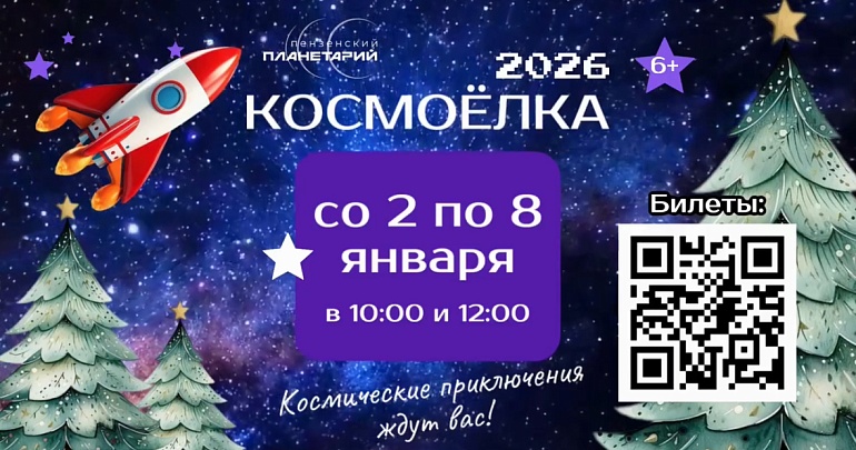 Космоелка Космоелка