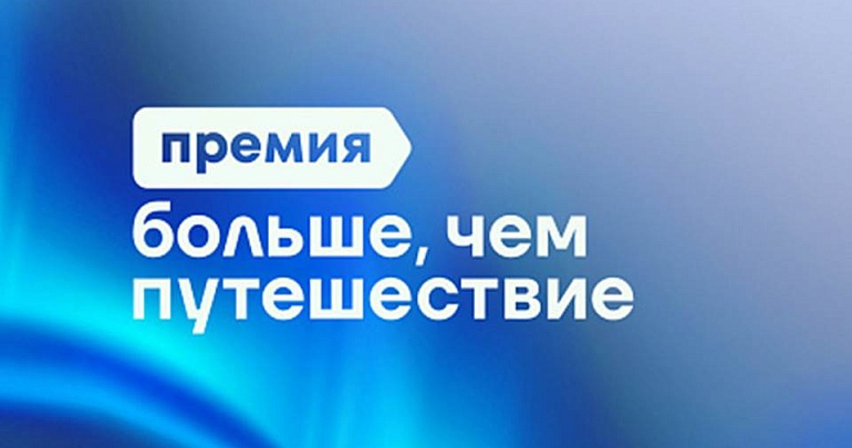 Продлён приём заявок на премию «Больше, чем путешествие»!
