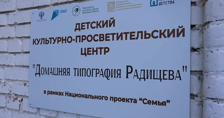 Открытие детского культурно-просветительского центра «Домашняя типография Радищева» Открытие детского культурно-просветительского центра «Домашняя типография Радищева»