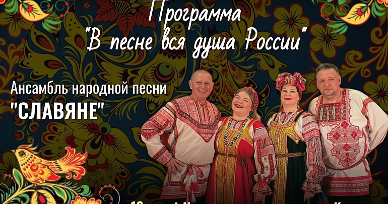 Приглашаем на концерт ансамбля народной песни «Славяне» Дома народного творчества!