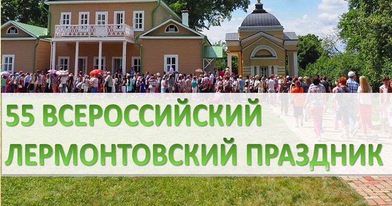 55‑й Всероссийский Лермонтовский праздник