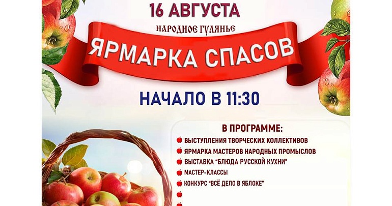 ПРИГЛАШАЕМ НА ЯРМАРКУ СПАСОВ