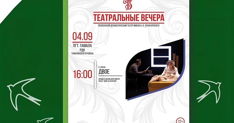Предлагаем посетить спектакль «Двое» Предлагаем посетить спектакль «Двое»