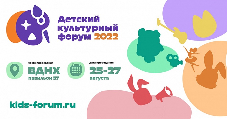 «Детский культурный форум-2022» приглашает участников