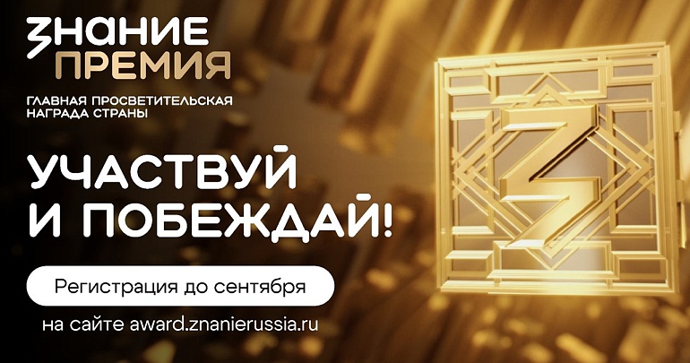 Успейте принять участие в Просветительской награде Знание.Премия - 2025