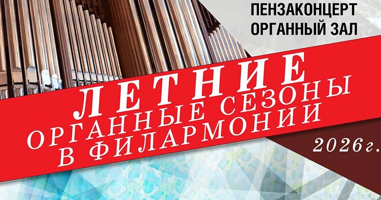«Летние органные сезоны в филармонии»: музыка, которая покорит сердце Пензы!
