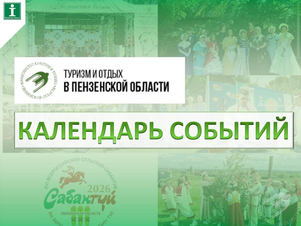 «Календарь событий» на сайте Туристско‑информационного центра Пензенской области! «Календарь событий» на сайте Туристско‑информационного центра Пензенской области!
