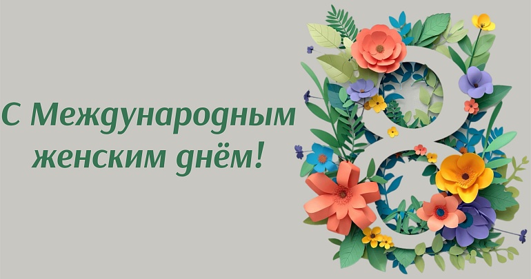 С Международным женским днём!