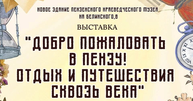 Открытие выставки «Добро пожаловать в Пензу! Отдых и путешествия сквозь века» в Пензенском краеведческом музее