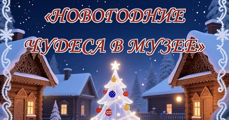 интерактивное мероприятие «Новогодние чудеса в музее» интерактивное мероприятие «Новогодние чудеса в музее»