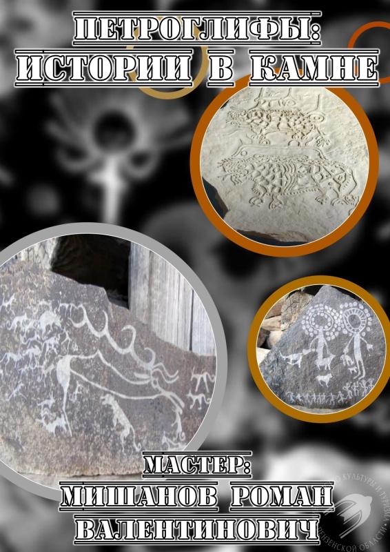 В Музее народного творчества состоится открытие выставки «Петроглифы: Истории в камне» В Музее народного творчества состоится открытие выставки «Петроглифы: Истории в камне»