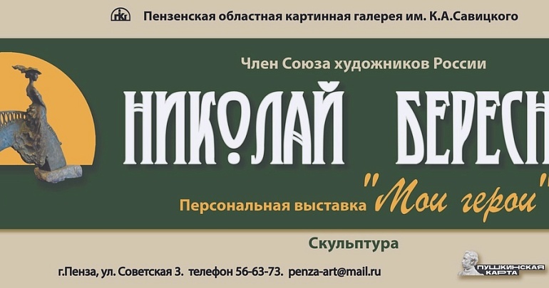 В Пензенской картинной галерее им. К. А. Савицкого состоится открытие персональной выставки "Мои герои" талантливого скульптора Николая Ивановича Береснева!