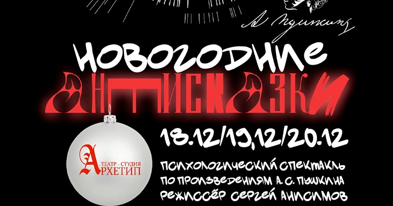 Психологический спектакль «Новогодние АнтиСказки»