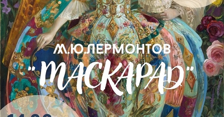  В Литературном музее состоится обсуждение драмы М.Ю. Лермонтова «Маскарад»