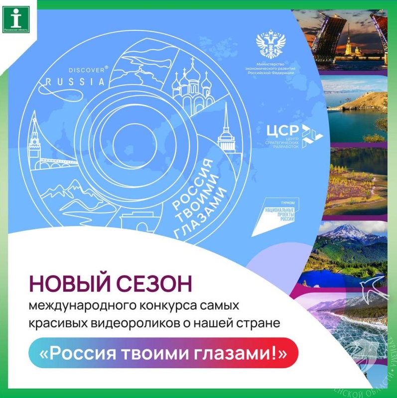 Международный конкурс видеороликов «Россия твоими глазами!» Международный конкурс видеороликов «Россия твоими глазами!»