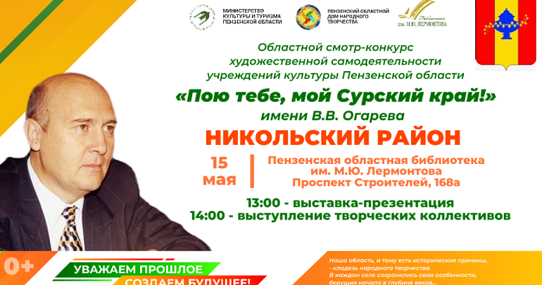 Приглашаем на презентацию учреждений культуры Никольского района в рамках областного смотра-конкурса «Пою тебе, мой Сурский край!»