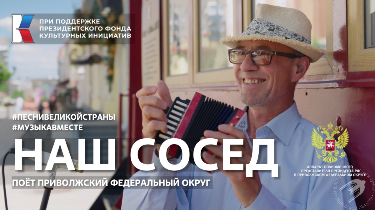 Мелодия Приволжья: проект #МУЗЫКАВМЕСТЕ представляет новый клип «Наш сосед» Мелодия Приволжья: проект #МУЗЫКАВМЕСТЕ представляет новый клип «Наш сосед»
