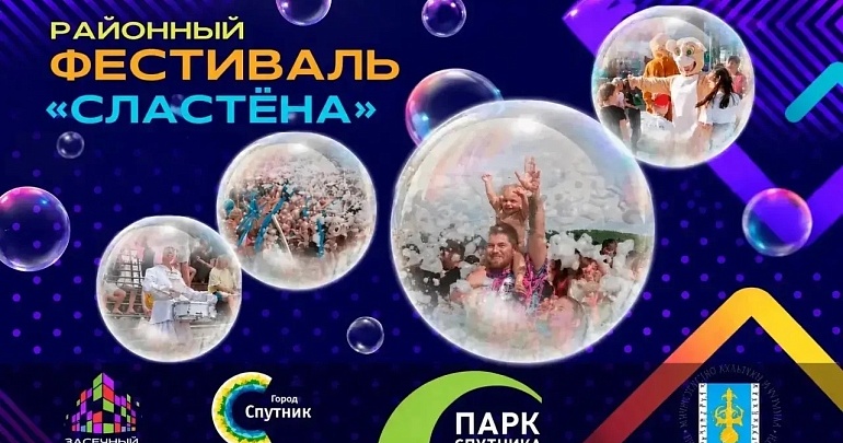 Открытый  районный фестиваль  «Сластена»