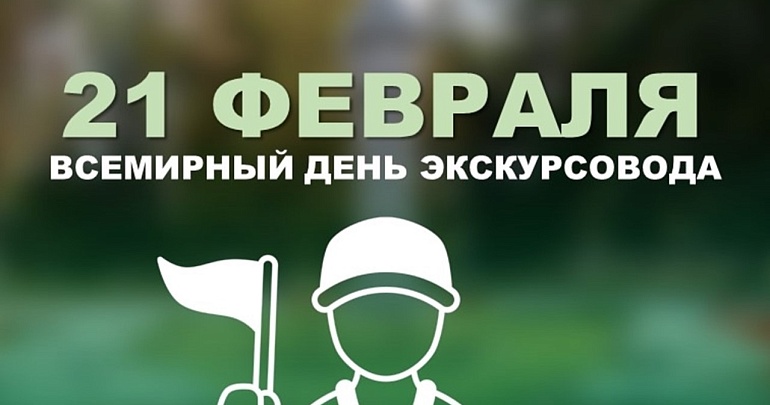 Со Всемирным Днем экскурсовода!