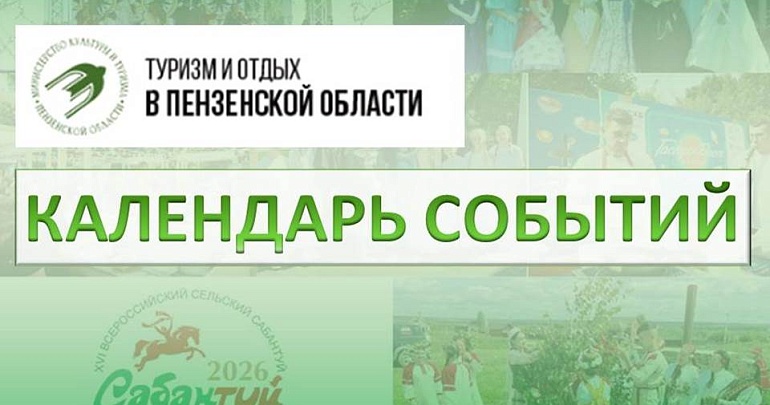 «Календарь событий» на сайте Туристско‑информационного центра Пензенской области!