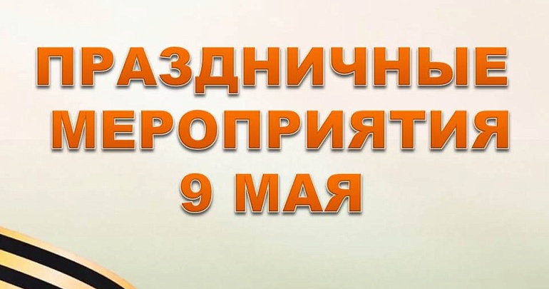 В Пензе пройдут мероприятия, приуроченные к 81-летию Победы в Великой Отечественной войне!