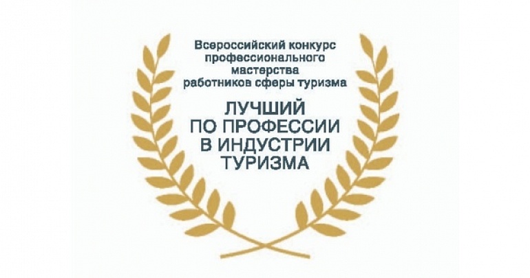 Cтартовал  прием заявок на участие в X Всероссийском конкурсе профессионального мастерства работников сферы туризма «Лучший по профессии в индустрии туризма»
