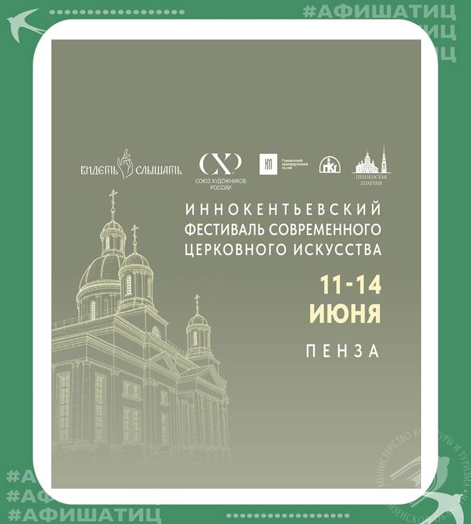 Иннокентьевский фестиваль современного церковного искусства «Видеть и Слышать» Иннокентьевский фестиваль современного церковного искусства «Видеть и Слышать»