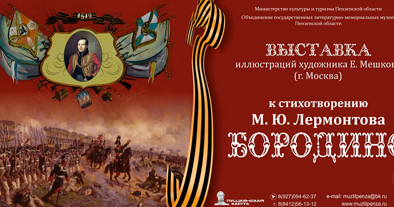 В Пензенском литературном музее откроется выставка «Бородино»