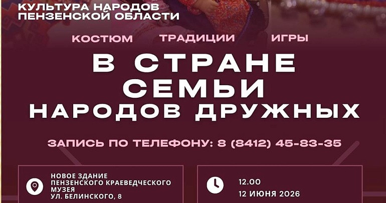 «В стране семьи народов дружных» — детское познавательное мероприятие ждёт вас в Новом здании Пензенского краеведческого музея! «В стране семьи народов дружных» — детское познавательное мероприятие ждёт вас в Новом здании Пензенского краеведческого музея!