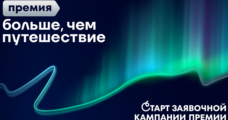 Всероссийская премия «Больше, чем путешествие» ждет участников из Пензенской области