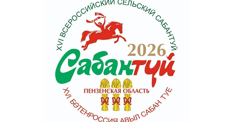 XVI Всероссийский сельский Сабантуй: праздник урожая и единства