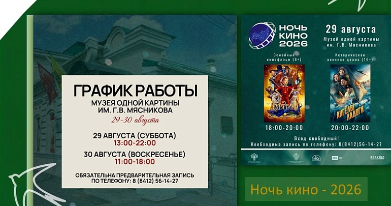 «Ночь кино — 2026» в Музей одной картины! «Ночь кино — 2026» в Музей одной картины!